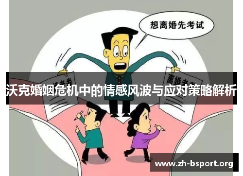 沃克婚姻危机中的情感风波与应对策略解析