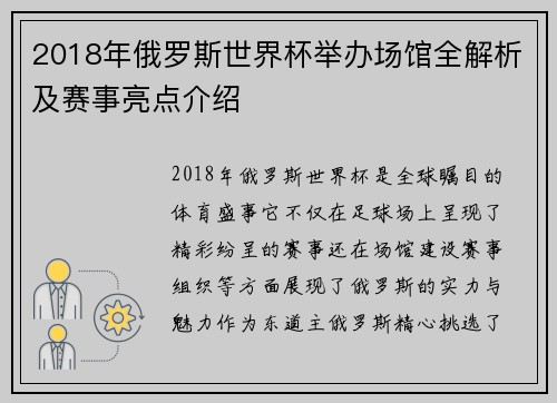 2018年俄罗斯世界杯举办场馆全解析及赛事亮点介绍