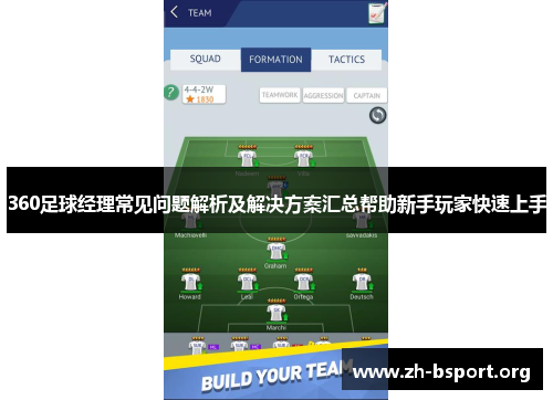 360足球经理常见问题解析及解决方案汇总帮助新手玩家快速上手