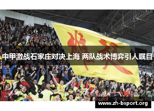 中甲激战石家庄对决上海 两队战术博弈引人瞩目