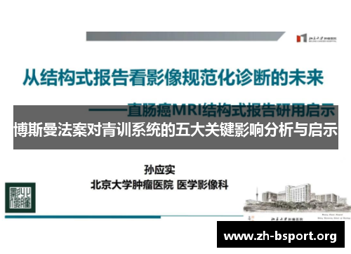 博斯曼法案对青训系统的五大关键影响分析与启示