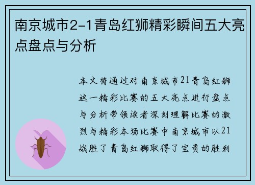 南京城市2-1青岛红狮精彩瞬间五大亮点盘点与分析