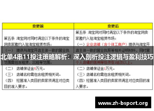 北单4串11投注策略解析：深入剖析投注逻辑与盈利技巧
