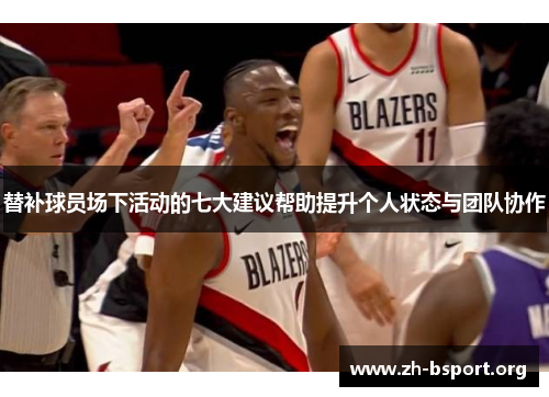 替补球员场下活动的七大建议帮助提升个人状态与团队协作