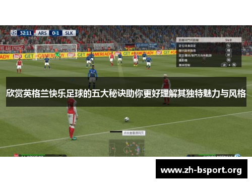 欣赏英格兰快乐足球的五大秘诀助你更好理解其独特魅力与风格
