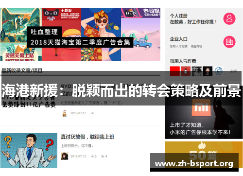 海港新援：脱颖而出的转会策略及前景