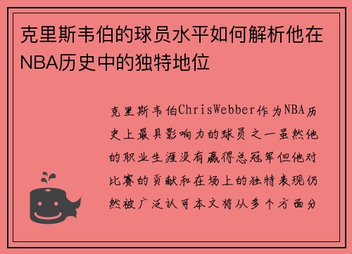 克里斯韦伯的球员水平如何解析他在NBA历史中的独特地位