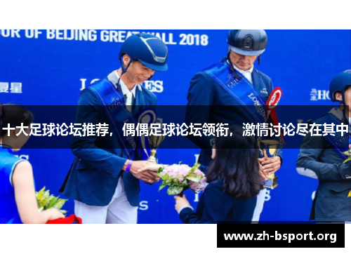 十大足球论坛推荐，偶偶足球论坛领衔，激情讨论尽在其中