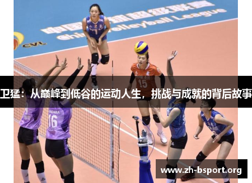 卫猛：从巅峰到低谷的运动人生，挑战与成就的背后故事