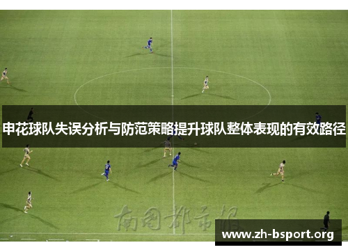 申花球队失误分析与防范策略提升球队整体表现的有效路径