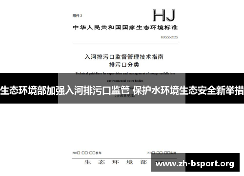 生态环境部加强入河排污口监管 保护水环境生态安全新举措