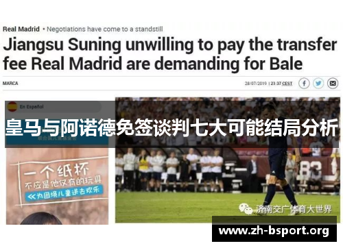 皇马与阿诺德免签谈判七大可能结局分析