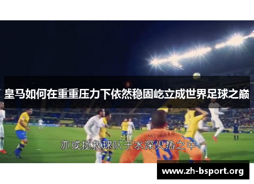 皇马如何在重重压力下依然稳固屹立成世界足球之巅