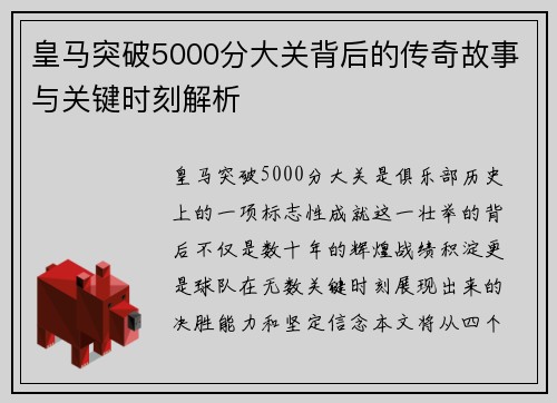 皇马突破5000分大关背后的传奇故事与关键时刻解析