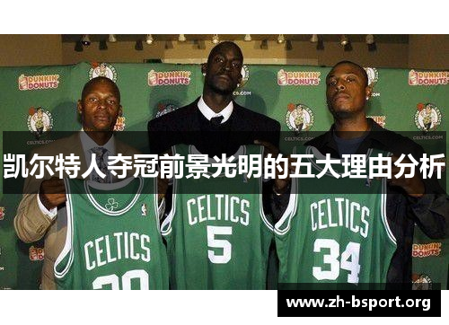 凯尔特人夺冠前景光明的五大理由分析