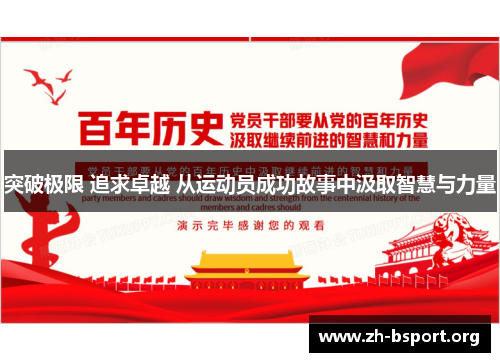 突破极限 追求卓越 从运动员成功故事中汲取智慧与力量