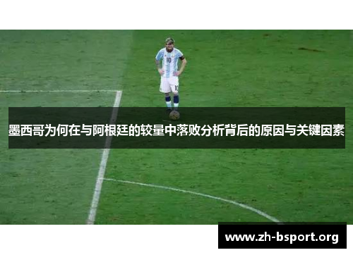 墨西哥为何在与阿根廷的较量中落败分析背后的原因与关键因素