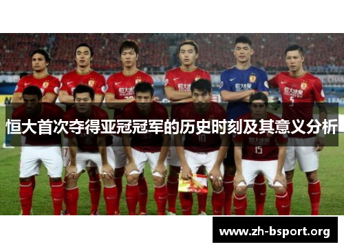 恒大首次夺得亚冠冠军的历史时刻及其意义分析
