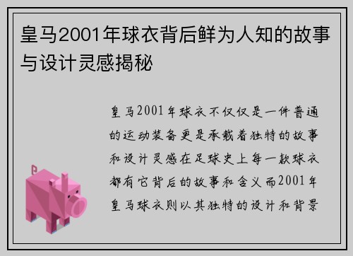 皇马2001年球衣背后鲜为人知的故事与设计灵感揭秘