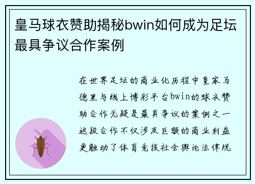 皇马球衣赞助揭秘bwin如何成为足坛最具争议合作案例
