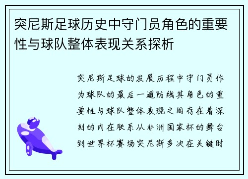 突尼斯足球历史中守门员角色的重要性与球队整体表现关系探析