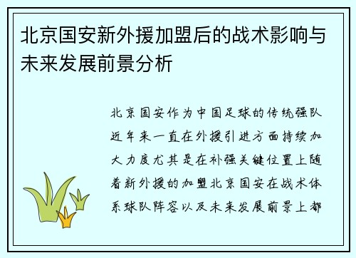 北京国安新外援加盟后的战术影响与未来发展前景分析