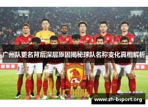 广州队更名背后深层原因揭秘球队名称变化真相解析