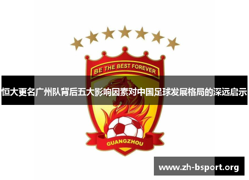 恒大更名广州队背后五大影响因素对中国足球发展格局的深远启示