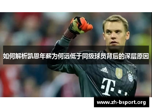 如何解析凯恩年薪为何远低于同级球员背后的深层原因