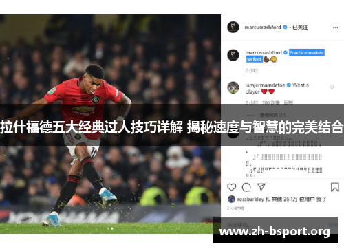 拉什福德五大经典过人技巧详解 揭秘速度与智慧的完美结合