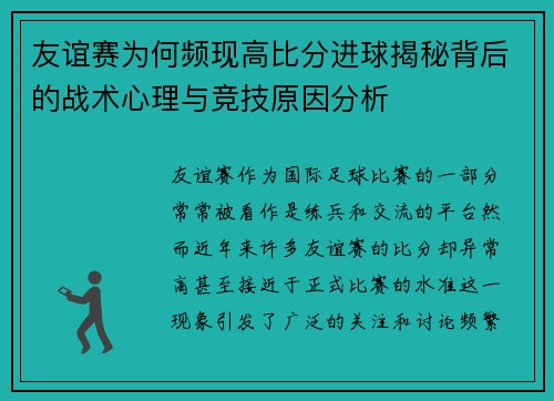 友谊赛为何频现高比分进球揭秘背后的战术心理与竞技原因分析