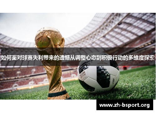如何面对球赛失利带来的遗憾从调整心态到积极行动的多维度探索