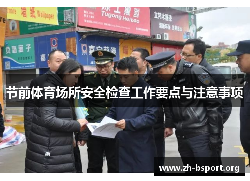 节前体育场所安全检查工作要点与注意事项
