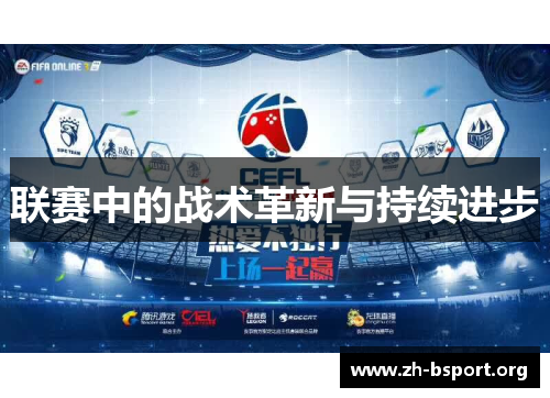 联赛中的战术革新与持续进步