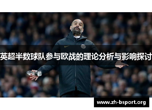英超半数球队参与欧战的理论分析与影响探讨
