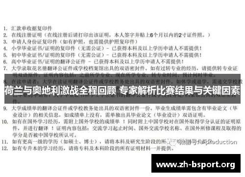 荷兰与奥地利激战全程回顾 专家解析比赛结果与关键因素