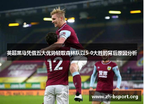 英超黑马凭借五大优势轻取森林队以5-0大胜的背后原因分析