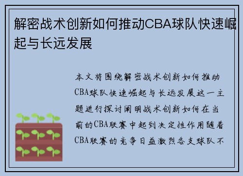 解密战术创新如何推动CBA球队快速崛起与长远发展