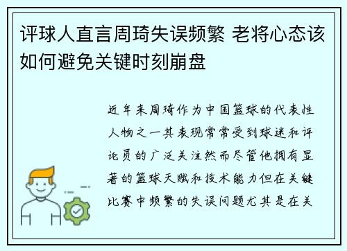 评球人直言周琦失误频繁 老将心态该如何避免关键时刻崩盘