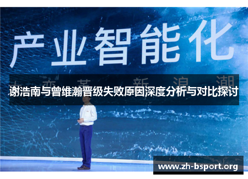 谢浩南与曾维瀚晋级失败原因深度分析与对比探讨