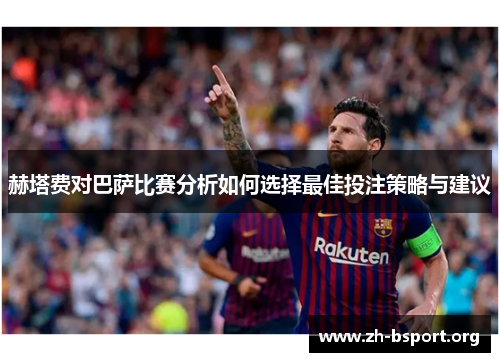 赫塔费对巴萨比赛分析如何选择最佳投注策略与建议