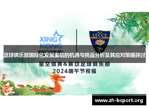 足球俱乐部国际化发展面临的机遇与挑战分析及其应对策略探讨
