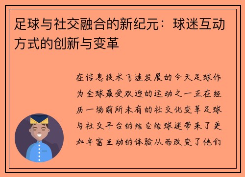 足球与社交融合的新纪元：球迷互动方式的创新与变革