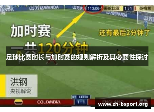 足球比赛时长与加时赛的规则解析及其必要性探讨 足球比赛时长与加时赛的规则解析及其必要性探讨