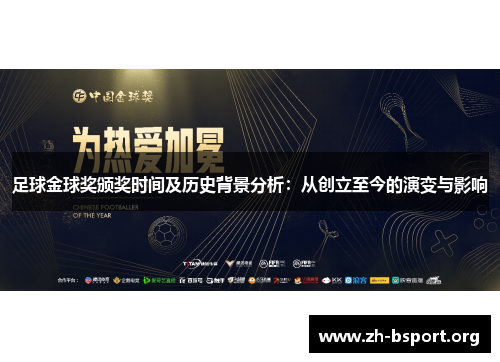 足球金球奖颁奖时间及历史背景分析:从创立至今的演变与影响 足球金球奖颁奖时间及历史背景分析:从创立至今的演变与影响