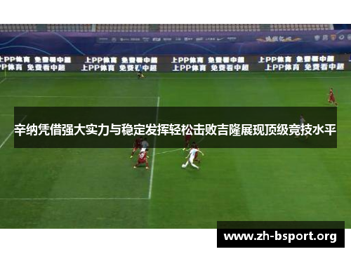 辛纳凭借强大实力与稳定发挥轻松击败吉隆展现顶级竞技水平 辛纳凭借强大实力与稳定发挥轻松击败吉隆展现顶级竞技水平