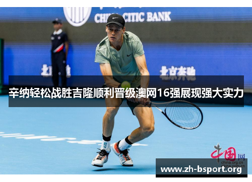 辛纳轻松战胜吉隆顺利晋级澳网16强展现强大实力