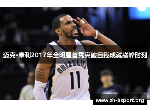 迈克·康利2017年全明星首秀突破自我成就巅峰时刻 迈克·康利2017年全明星首秀突破自我成就巅峰时刻