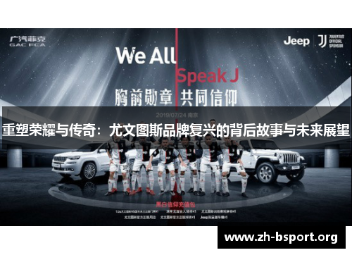 重塑荣耀与传奇：尤文图斯品牌复兴的背后故事与未来展望