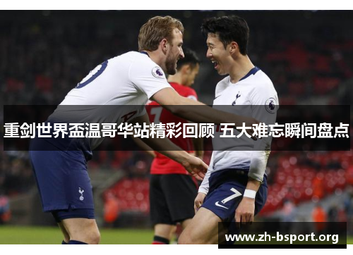 重剑世界盃温哥华站精彩回顾 五大难忘瞬间盘点